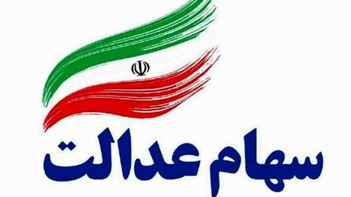 ابلاغ آزاد سازی سهام عدالت