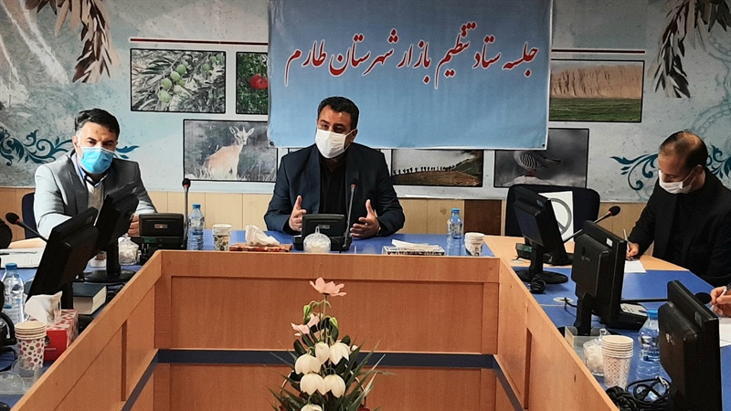 فرماندار طارم در جلسه ستاد تنظیم بازار تاکید کرد: بازرسی ها تشدید شود