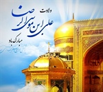 سالروز میلاد با سعادت علی ابن موسی الرضا گرامی باد