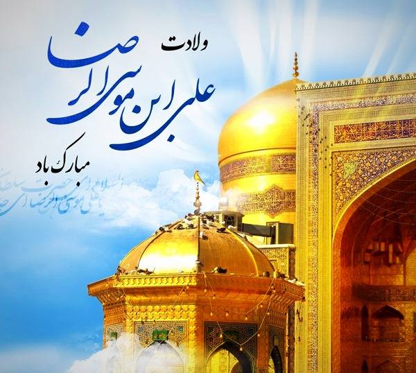 سالروز میلاد با سعادت علی ابن موسی الرضا گرامی باد