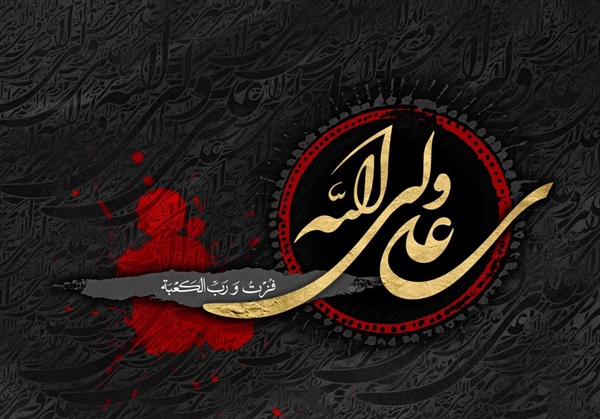 سالروز شهادت حضرت علی (ع) تسلیت باد