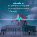 به مناسبت روز جهانی قدس