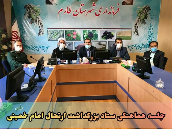 جلسه هماهنگی ستاد بزرگداشت ارتحال حضرت امام خمینی (ره)