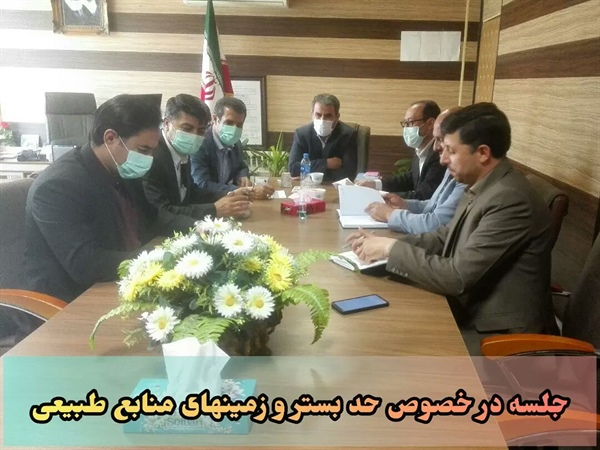 جلسه در خصوص حد بستر و زمینهای منابع طبیعی