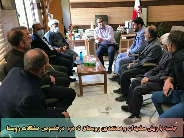 دیدار و نشست با ریش سفیدان و معتمدین روستای ته دره