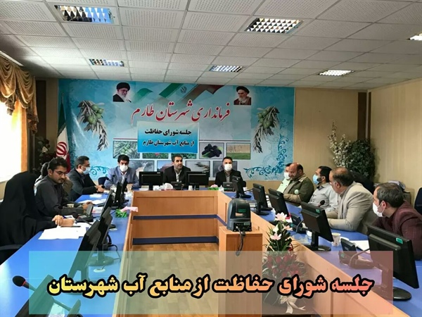 جلسه شورای حفاظت از منابع آب شهرستان