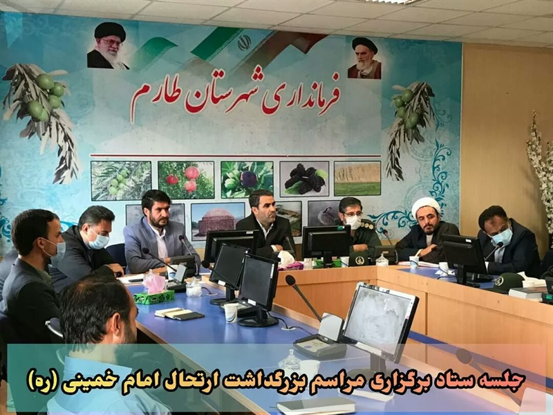 جلسه ستاد برگزاری مراسم بزرگداشت ارتحال حضرت امام خمینی (ره) و قیام خونین 15 خرداد