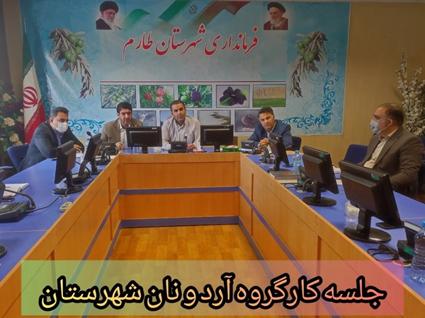 جلسه کارگروه آرد و نان شهرستان طارم