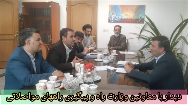 دیدار با معاونین وزارت راه و شهر سازی و پیگیری مشکلات راههای مواصلاتی شهرستان