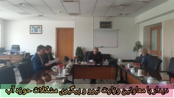 دیدار با معاونین وزارت نیرو