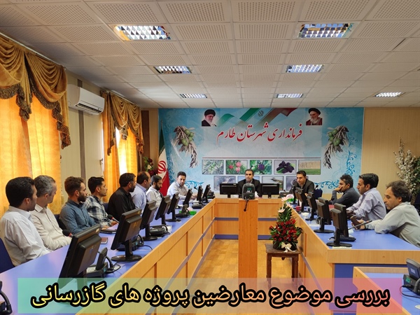 بررسی موضوع معارضین پروژه های گازرسانی به روستاهای طارم
