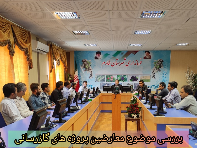 بررسی موضوع معارضین پروژه های گازرسانی به روستاهای طارم