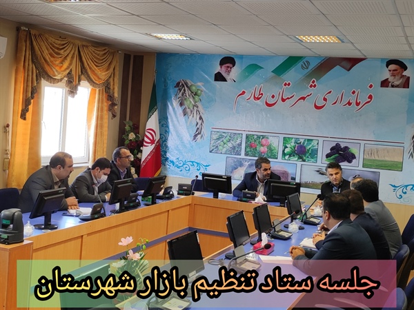 جلسه تنظیم بازار شهرستان