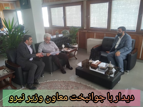 دیدار انبارلو فرماندار طارم با جوانبخت معاون وزیر نیرو