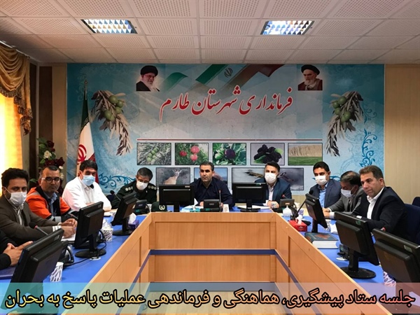 جلسه ستاد پیشگیری، هماهنگی و فرماندهی عملیات پاسخ به بحران شهرستان طارم