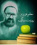 پیام تبریک به مناسبت روز معلم