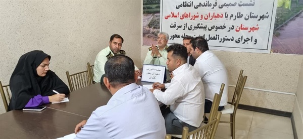 برگزاری دو جلسه مشورتی دهیاران و نیروی انتظامی در خصوص پیشگیری از سرقت و اجرای دستورالعمل امنیت محله محور