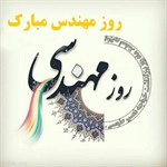 تبریک روز مهندس