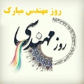 تبریک روز مهندس