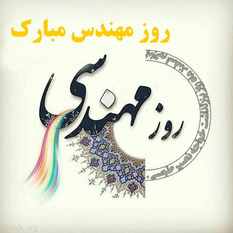 تبریک روز مهندس