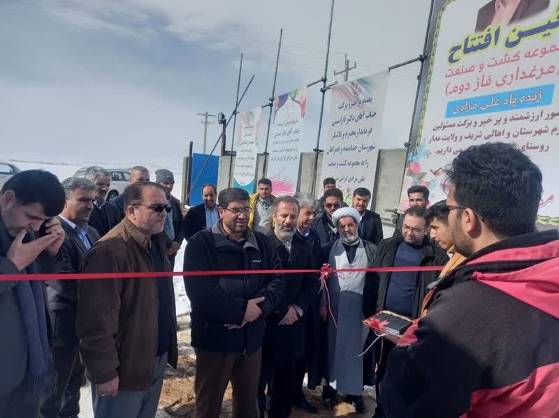 درراستای ارتقای امنیت غذایی شهرستان، آیین افتتاح مرغداری گوشتی برادران مرادی در مرکز دهستان توپقره