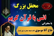 محفل انس با قرآن کریم به مناسبت ایام مبارک ماه پرفضیلت رمضان