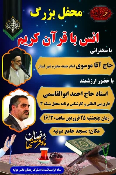 محفل انس با قرآن کریم به مناسبت ایام مبارک ماه پرفضیلت رمضان