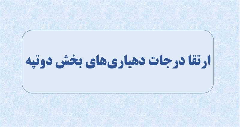 ارتقاء درجه دهیاریهای بخش دوتپه