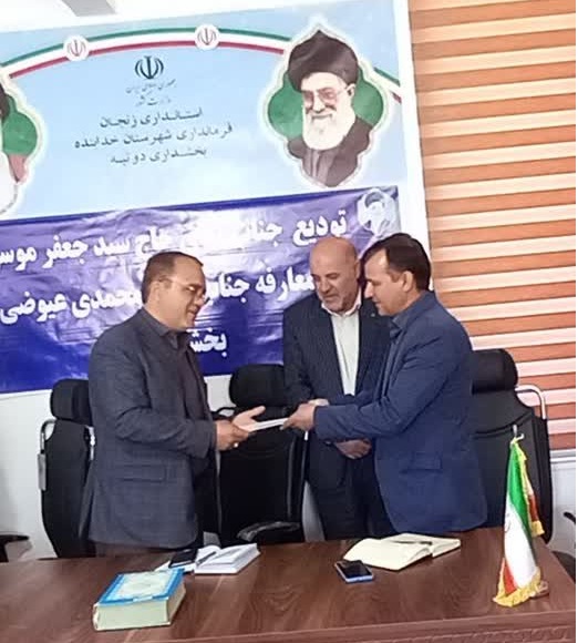 مراسم تودیع و معارفه بخشدار بخش دوتپه