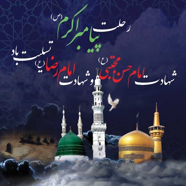 رحلت پیامبر اکرم (ص) و امام حسن مجتبی (ع) و امام رضا (ع) تسلیت باد