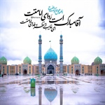 سالروز آغاز امامت حضرت ولیعصر (عج) خجسته باد