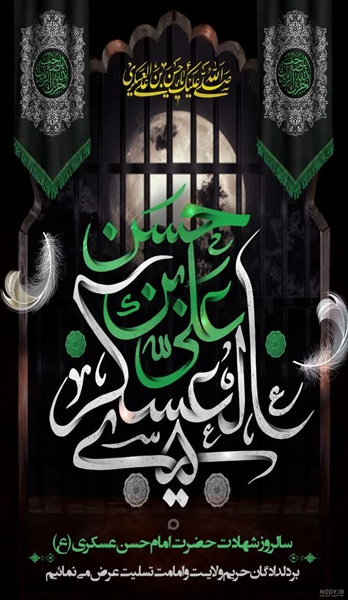 سالروز شهادت یازدهمین امام شیعیان تسلیت و تعزیت باد