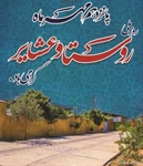 15 مهر ماه روز روستا و عشایر گرامی باد