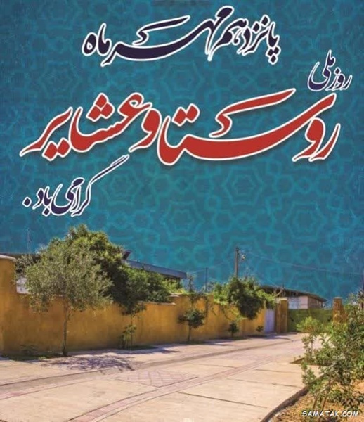 15 مهر ماه روز روستا و عشایر گرامی باد