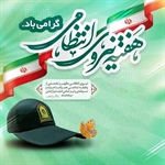 ۱۳ مهرماه آغاز هفته نیروی انتظامی بر پیام آوران امنیت و اقتدار ملی گرامی باد