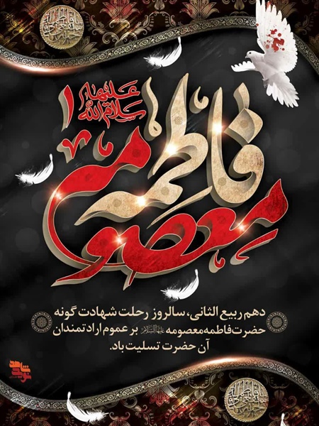 کبوترانه به کنج حریمت دل بسته‌ایم یا فاطمه معصومه سلام الله علیها