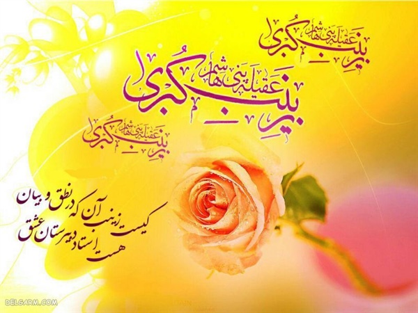 میلاد باسعادت حضرت زینب کبری (سلام‌الله‌علیها) و روز پرستار مبارک باد