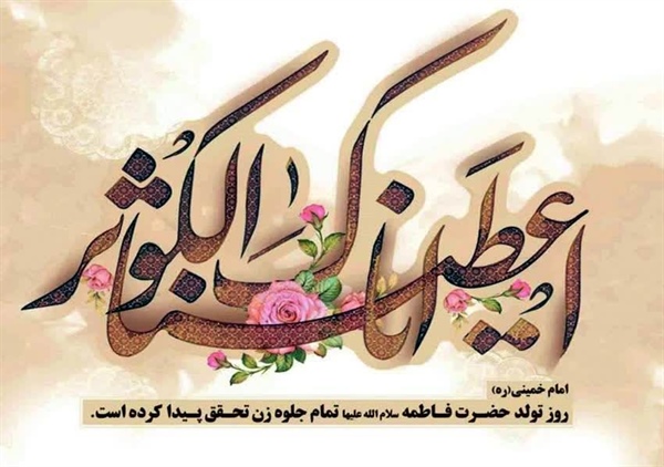 ولادت حضرت فاطمه زهرا (س) و روز زن و مادر مبارک باد