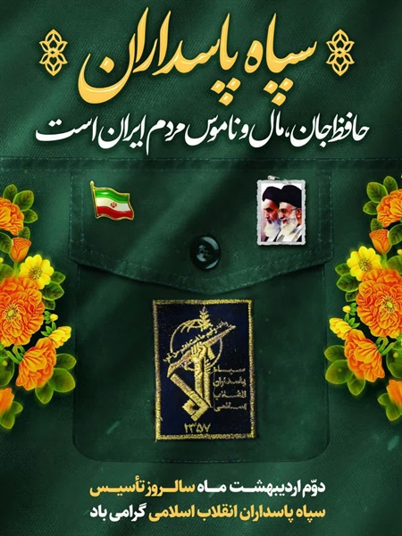 دوم اردیبهشت ماه سالروز تاسیس سپاه پاسداران گرامی باد
