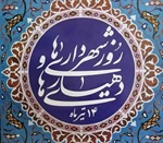 ۱۴ تیر، روز ملی شهرداری‌ها و دهیاری‌ها، تجلیل از مردان و زنانی‌ست که بار سنگین خدمت را در دورترین روستاها و پرترددترین شهرها به دوش می‌کشند.