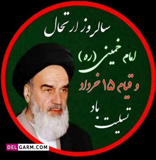 سالگرد ارتحال امام (ره) تسلیت باد
