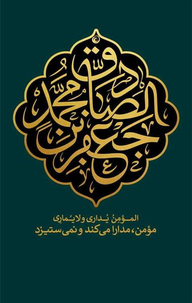 سالروز شهادت رئیس مذهب تشیع ، امام جعفر صادق (ع) تسلیت باد