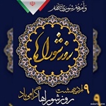 نهم اردیبهشت ماه روز ملی تشکیل شوراهای اسلامی مبارک باد