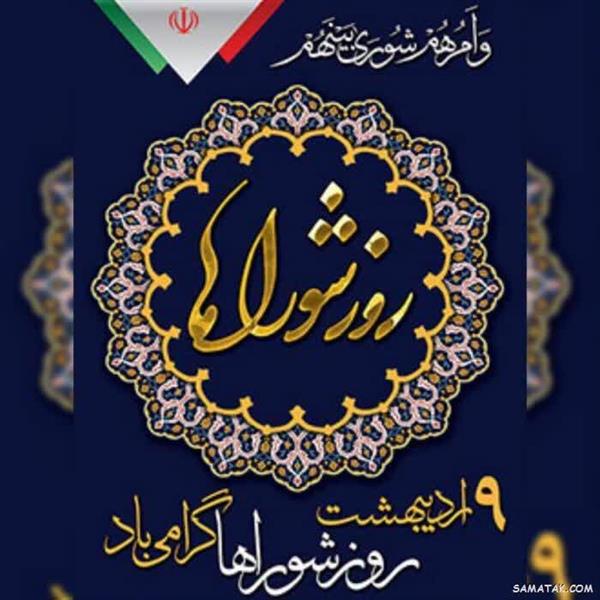 نهم اردیبهشت ماه روز ملی تشکیل شوراهای اسلامی مبارک باد