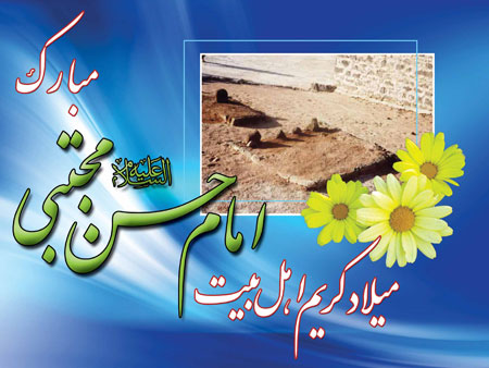 میلاد کریم اهل بیت امام حسن مجتبی (ع) مبارک باد