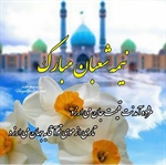 نیمه شعبان مبارک باد