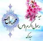 بعثت ختمی مرتبت پیامبر رحمت حضرت محمد مصطفی (ص) بر مسلمانان مبارک باد