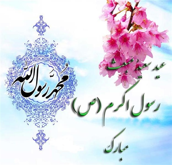 بعثت ختمی مرتبت پیامبر رحمت حضرت محمد مصطفی (ص) بر مسلمانان مبارک باد