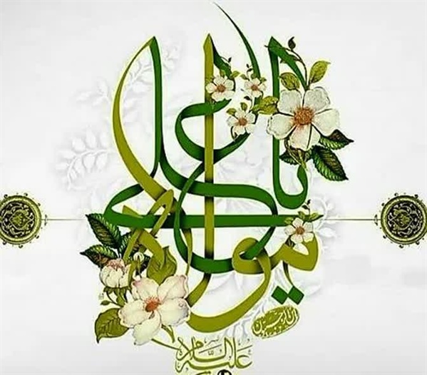 سالروز ولادت حضرت علی (ع) و روز پدر مبارک باد