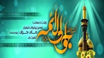 ولادت با سعادت نهمین اختر تابناک ولایت و امامت تهنیت باد